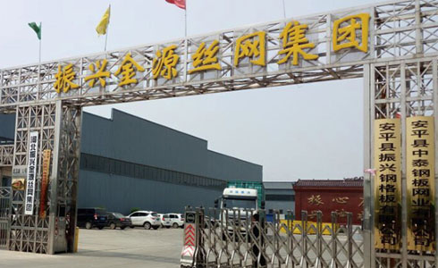 河北振兴金源丝网集团有限公司